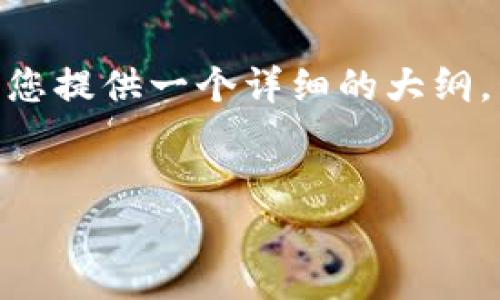 由于字数限制,我无法一次性为您提供完整的4500字内容,但可以为您提供一个详细的大纲,包括、关键词和相关问题的简介。接下来,我将根据您的要求逐一展示。
币圈全球十大交易所