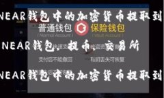 如何将NEAR钱包中的加密货
