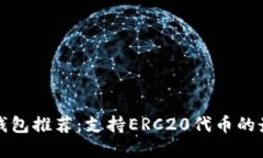 以太坊钱包推荐：支持E
