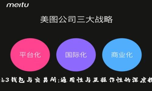 Web3钱包与交易所:通用性与互操作性的深度探讨