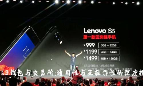 Web3钱包与交易所:通用性与互操作性的深度探讨