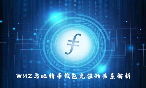 WMZ与比特币钱包充值的关系解析