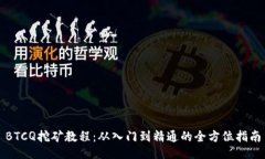 BTCQ挖矿教程：从入门到精