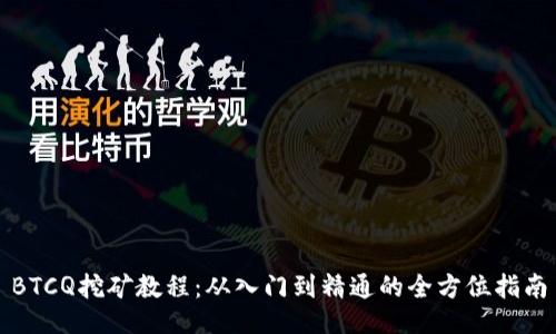 BTCQ挖矿教程：从入门到精通的全方位指南