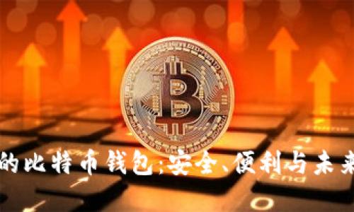苹果的比特币钱包:安全、便利与未来趋势