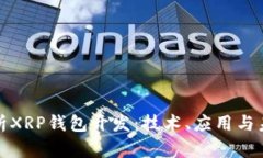 全面解析XRP钱包开发：技