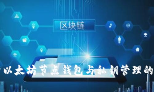 深入解析以太坊节点钱包与私钥管理的最佳实践