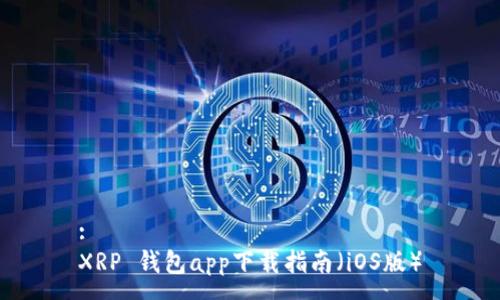 :
XRP 钱包app下载指南(iOS版)