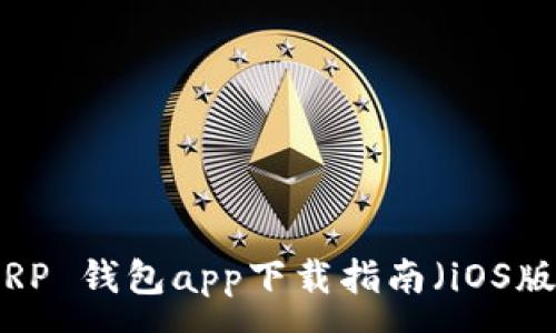 :
XRP 钱包app下载指南(iOS版)