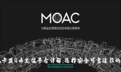正规卡盟Q币充值平台详解