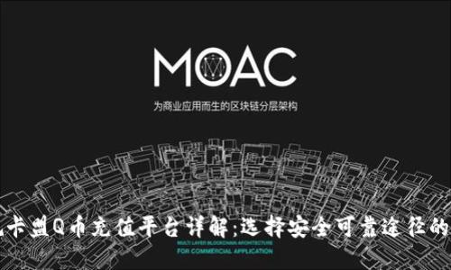 正规卡盟Q币充值平台详解:选择安全可靠途径的指南