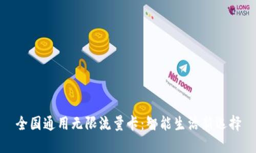 全国通用无限流量卡:智能生活新选择