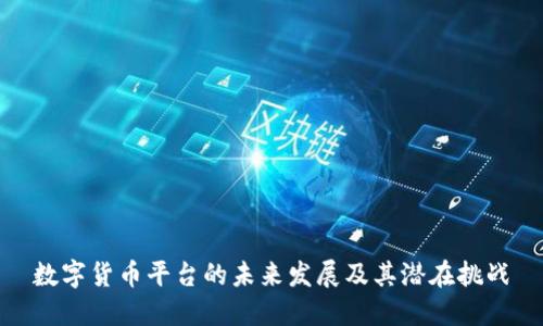 数字货币平台的未来发展及其潜在挑战