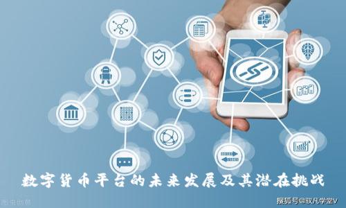 数字货币平台的未来发展及其潜在挑战