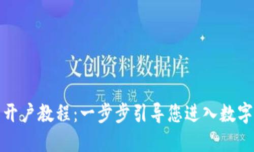 数字货币开户教程:一步步引导您进入数字金融世界