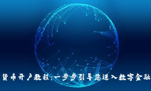 数字货币开户教程:一步步引导您进入数字金融世界