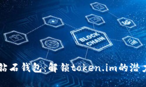 比特币钻石钱包：解锁token.im的潜力与应用