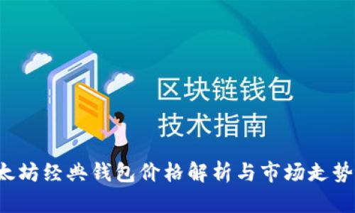 以太坊经典钱包价格解析与市场走势分析