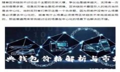  以太坊经典钱包价格解析