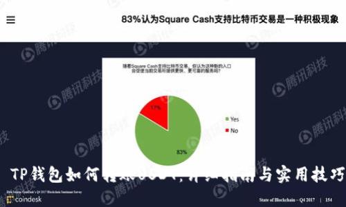 TP钱包如何转账USDT:详细指南与实用技巧