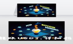  TP钱包如何转账USDT：详细