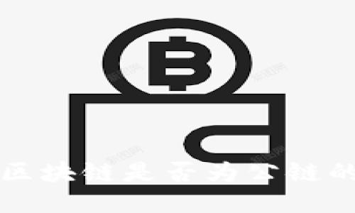 如何查询区块链是否为公链的全面指南