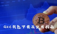 GKC钱包下载及使用指南