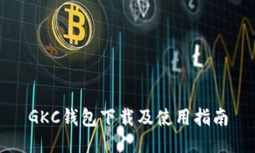 GKC钱包下载及使用指南