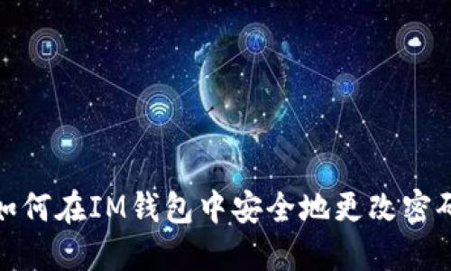 如何在IM钱包中安全地更改密码