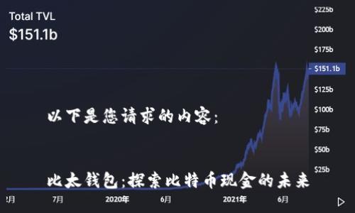 以下是您请求的内容:
比太钱包:探索比特币现金的未来
