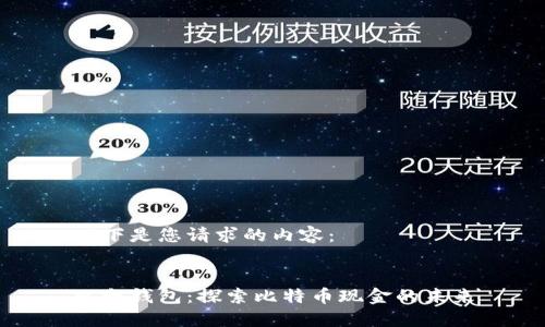以下是您请求的内容:
比太钱包:探索比特币现金的未来