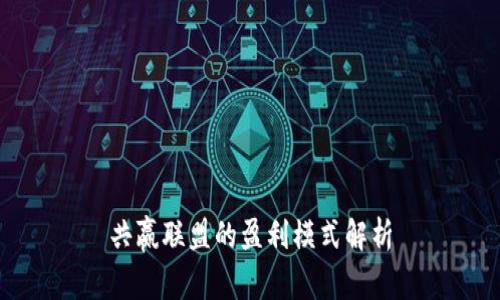 共赢联盟的盈利模式解析