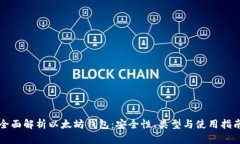 全面解析以太坊钱包：安
