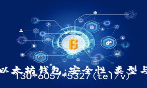 全面解析以太坊钱包:安全性、类型与使用指南