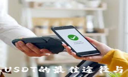   
赚取USDT的最佳途径与策略