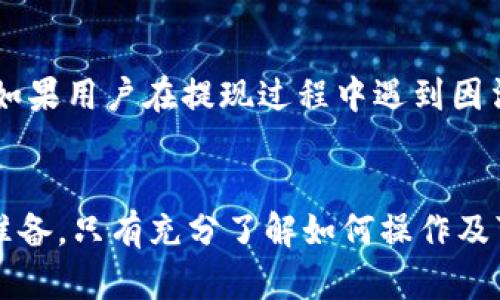 biao ti/biao ti以太坊钱包卖出后如何提现/biao ti  
以太坊, 钱包, 提现/guanjianci  

引言
A. 以太坊钱包的基本概念和功能
以太坊钱包是用于存储和管理以太坊等相关加密货币的工具。用户可以通过钱包接收、发送和管理自己的数字资产。以太坊提供了多种类型的钱包，包括软件钱包（桌面、移动应用）和硬件钱包。每种钱包都有其优缺点，用户可以根据自己的需求选择适合的类型。

B. 卖出以太坊的方式
用户若想卖出以太坊，通常可以通过交易所或去中心化平台进行交易。交易所通常会提供更为便利的功能，并支持多种支付方式（如银行转账、信用卡等），而去中心化平台则相对安全，但流动性可能较差。

C. 提现的意义
卖出以太坊后，用户需要将获得的法定货币提现至自己的银行账户，这一过程涉及多种途径和步骤。提现不仅是资产变现的重要环节，也是用户进入法定货币市场的必要步骤。

如何提现以太坊出售所得的资金
以太坊卖出后，提现过程如下：

A. 在交易所中卖出以太坊
首先，用户需要选择一个合适的加密货币交易所，注册账户，并完成身份认证（KYC）。用户将以太坊转入交易所，通过市场订单或限价订单将其出售，换取对应的法定货币。

B. 提现到银行账户
在成功将以太坊出售后，交易所账户中会余额法定货币（如美元、人民币等）。用户可以选择提现，输入提款金额和银行账户信息，提交申请。提现通常需要一定的处理时间，建议用户查看交易所的具体规定。

C. 费用与时间
不同交易所对于提现的手续费和时间长度规定不一，有的会收取固定费用，有的则可能计算百分比。通常情况下，提现会在1-5个工作日内到账，具体依赖于你的银行处理的速度。  

可能遇到的问题及解决方案
尽管提现过程相对简单，但用户在期间可能会遇到以下问题：

h4问题1：提现手续费过高/h4
在进行提现时，用户需关注交易所具体的提现费用政策。不同的交易平台对提现的手续费和最小提现额度各不相同。为了降低提现成本，用户可考虑选择较低手续费的交易所，或在聚合多个订单的情况下进行额度较大的提现，以减少手续费比例。

h4问题2：提现信息错误导致的失败/h4
用户在提现过程中填写的银行账户信息必须准确无误，包括账户名、银行名称、分行代码等任何信息。在填写提现申请之前，用户应再次核对信息是否如实反映，确保账户安全。此外，消费者应该留意银行的相关规定，以避免信息错误导致的提现失败。

h4问题3：提现不到账/h4
如果用户提交提现申请后，发现资金迟迟未到账，可以先检查账户提现记录，看状态是否为“已处理”。若显示为“已处理”，用户可联系交易所客服，查询资金状态或发起追踪。在必要的情况下，用户需提供相关提现凭证来协助处理。

h4问题4：提现时间过长/h4
若用户发现提现处理时间超出常规范围，可能是由于交易所后台繁忙或者银行处理延迟所致。建议用户耐心等待，并咨询交易所客服查询进度，必要时获取申请确认的邮件记录，保持沟通，最终确保资金安全到账。

h4问题5：不同国家的法规影响/h4
在不同地区，法律和监管政策对加密货币交易的要求不一，用户导入资金的银行可能会对加密货币来源设定疑问。如果用户在提现过程中遇到因法规造成的延迟，建议咨询专业顾问或者开设专门的加密货币账户，以减少因法规引起的问题。

总结
总之，提现是卖出以太坊后的重要步骤，尽管过程相对简单，但用户仍需时刻关注各方面问题，保持警惕，做好相关准备。只有充分了解如何操作及可能遇到的问题，才能有效保护自己的数字资产及资金安全。