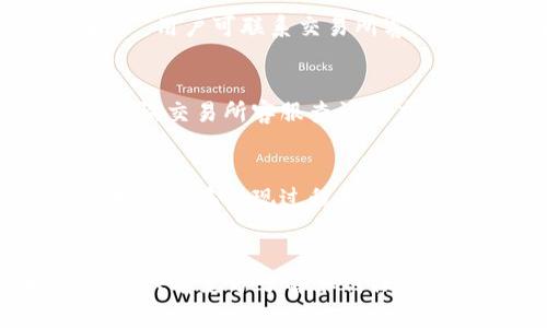 biao ti/biao ti以太坊钱包卖出后如何提现/biao ti  
以太坊, 钱包, 提现/guanjianci  

引言
A. 以太坊钱包的基本概念和功能
以太坊钱包是用于存储和管理以太坊等相关加密货币的工具。用户可以通过钱包接收、发送和管理自己的数字资产。以太坊提供了多种类型的钱包，包括软件钱包（桌面、移动应用）和硬件钱包。每种钱包都有其优缺点，用户可以根据自己的需求选择适合的类型。

B. 卖出以太坊的方式
用户若想卖出以太坊，通常可以通过交易所或去中心化平台进行交易。交易所通常会提供更为便利的功能，并支持多种支付方式（如银行转账、信用卡等），而去中心化平台则相对安全，但流动性可能较差。

C. 提现的意义
卖出以太坊后，用户需要将获得的法定货币提现至自己的银行账户，这一过程涉及多种途径和步骤。提现不仅是资产变现的重要环节，也是用户进入法定货币市场的必要步骤。

如何提现以太坊出售所得的资金
以太坊卖出后，提现过程如下：

A. 在交易所中卖出以太坊
首先，用户需要选择一个合适的加密货币交易所，注册账户，并完成身份认证（KYC）。用户将以太坊转入交易所，通过市场订单或限价订单将其出售，换取对应的法定货币。

B. 提现到银行账户
在成功将以太坊出售后，交易所账户中会余额法定货币（如美元、人民币等）。用户可以选择提现，输入提款金额和银行账户信息，提交申请。提现通常需要一定的处理时间，建议用户查看交易所的具体规定。

C. 费用与时间
不同交易所对于提现的手续费和时间长度规定不一，有的会收取固定费用，有的则可能计算百分比。通常情况下，提现会在1-5个工作日内到账，具体依赖于你的银行处理的速度。  

可能遇到的问题及解决方案
尽管提现过程相对简单，但用户在期间可能会遇到以下问题：

h4问题1：提现手续费过高/h4
在进行提现时，用户需关注交易所具体的提现费用政策。不同的交易平台对提现的手续费和最小提现额度各不相同。为了降低提现成本，用户可考虑选择较低手续费的交易所，或在聚合多个订单的情况下进行额度较大的提现，以减少手续费比例。

h4问题2：提现信息错误导致的失败/h4
用户在提现过程中填写的银行账户信息必须准确无误，包括账户名、银行名称、分行代码等任何信息。在填写提现申请之前，用户应再次核对信息是否如实反映，确保账户安全。此外，消费者应该留意银行的相关规定，以避免信息错误导致的提现失败。

h4问题3：提现不到账/h4
如果用户提交提现申请后，发现资金迟迟未到账，可以先检查账户提现记录，看状态是否为“已处理”。若显示为“已处理”，用户可联系交易所客服，查询资金状态或发起追踪。在必要的情况下，用户需提供相关提现凭证来协助处理。

h4问题4：提现时间过长/h4
若用户发现提现处理时间超出常规范围，可能是由于交易所后台繁忙或者银行处理延迟所致。建议用户耐心等待，并咨询交易所客服查询进度，必要时获取申请确认的邮件记录，保持沟通，最终确保资金安全到账。

h4问题5：不同国家的法规影响/h4
在不同地区，法律和监管政策对加密货币交易的要求不一，用户导入资金的银行可能会对加密货币来源设定疑问。如果用户在提现过程中遇到因法规造成的延迟，建议咨询专业顾问或者开设专门的加密货币账户，以减少因法规引起的问题。

总结
总之，提现是卖出以太坊后的重要步骤，尽管过程相对简单，但用户仍需时刻关注各方面问题，保持警惕，做好相关准备。只有充分了解如何操作及可能遇到的问题，才能有效保护自己的数字资产及资金安全。