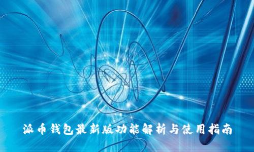 派币钱包最新版功能解析与使用指南