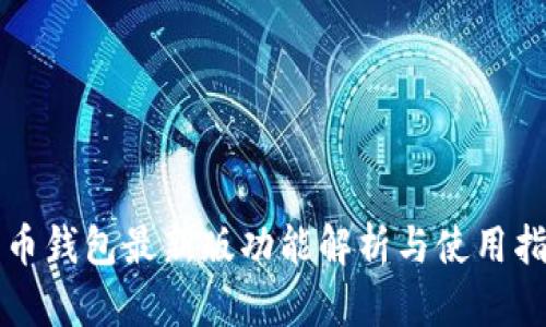 派币钱包最新版功能解析与使用指南