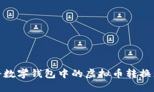 如何将数字钱包中的虚拟币转换为现金
