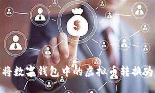 如何将数字钱包中的虚拟币转换为现金