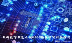 不同数字钱包之间USDT的转