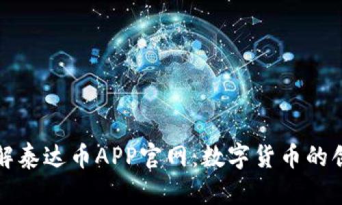 深入了解泰达币APP官网：数字货币的创新之路