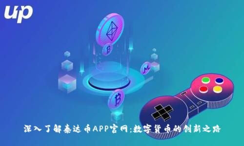 深入了解泰达币APP官网：数字货币的创新之路