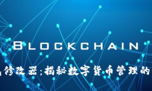 比特币钱包修改器:揭秘数字货币管理的风险与挑战