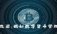 比特币钱包修改器：揭秘