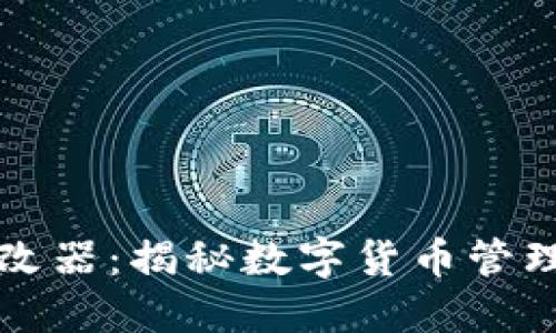 比特币钱包修改器:揭秘数字货币管理的风险与挑战