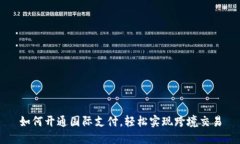 如何开通国际支付，轻松