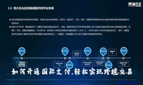 如何开通国际支付,轻松实现跨境交易