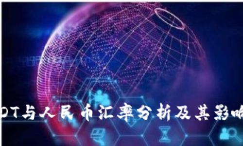 : USDT与人民币汇率分析及其影响因素